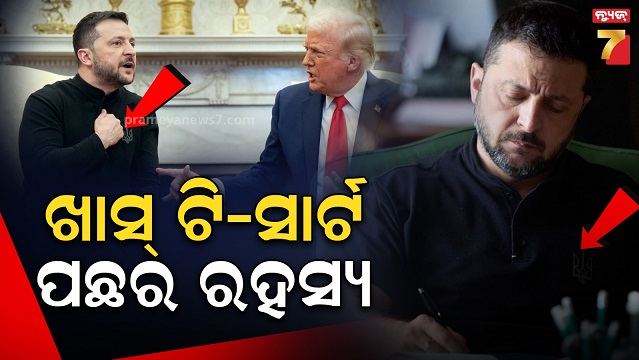 ପୋଷାକ-ପରିଧାନ-ନେଇ-ପୁଣି-ଚର୍ଚ୍ଚାରେ-ଜେଲେନ୍ସକି,-କାହିଁକି-ପିନ୍ଧନ୍ତି-ସ୍ୱତନ୍ତ୍ର-ଲୋଗୋ-ଥିବା-ଟି-ସାର୍ଟ…