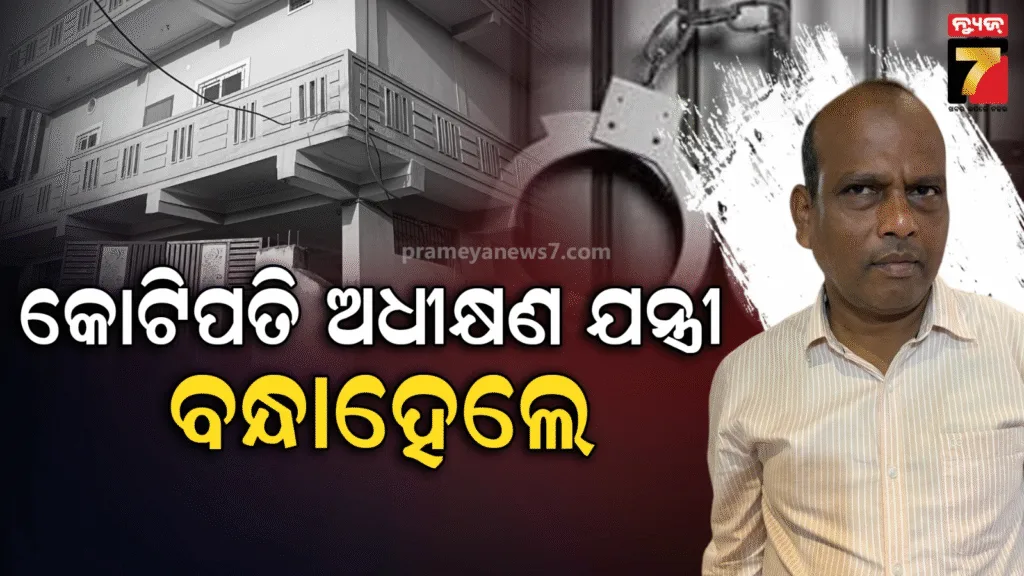 ଜଳସେଚନ-ବିଭାଗ-ଅଧୀକ୍ଷଣ-ଯନ୍ତ୍ରୀ-ସୁରେନ୍ଦ୍ର-ବେହେରା-ଗିରଫ,-ମିଳିଛି-ଏକାଧିକ-ବିଲ୍ଡିଂ-ସହ-୪-ମୂଲ୍ୟବାନ-ପ୍ଲଟ୍