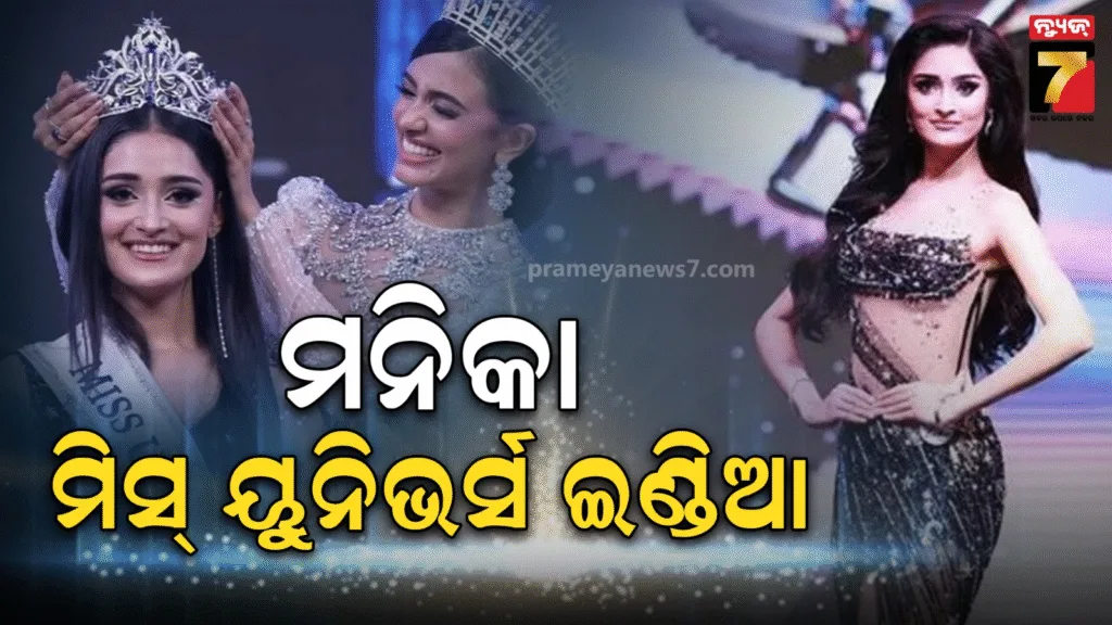 ମନିକା-ବିଶ୍ୱକର୍ମା-ହେଲେ-ମିସ୍-ୟୁନିଭର୍ସ-ଇଣ୍ଡିଆ-୨୦୨୫,-୭୪ତମ-ମିସ୍-ୟୁନିଭର୍ସ-ପ୍ରତିଯୋଗିତାରେ-ଭାରତକୁ-କରିବେ-ପ୍ରତିନିଧିତ୍ୱ