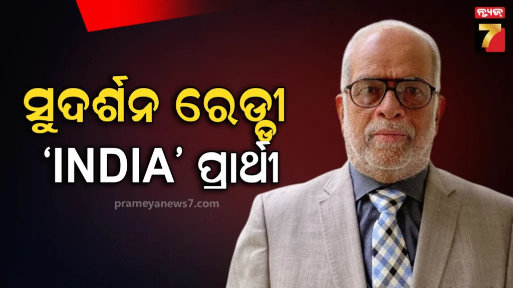 ଉପରାଷ୍ଟ୍ରପତି-ନିର୍ବାଚନ:-ଇଣ୍ଡିଆ-ମେଣ୍ଟର-ପ୍ରାର୍ଥୀ-ହେଲେ-ବି.-ସୁଦର୍ଶନ-ରେଡ୍ଡୀ