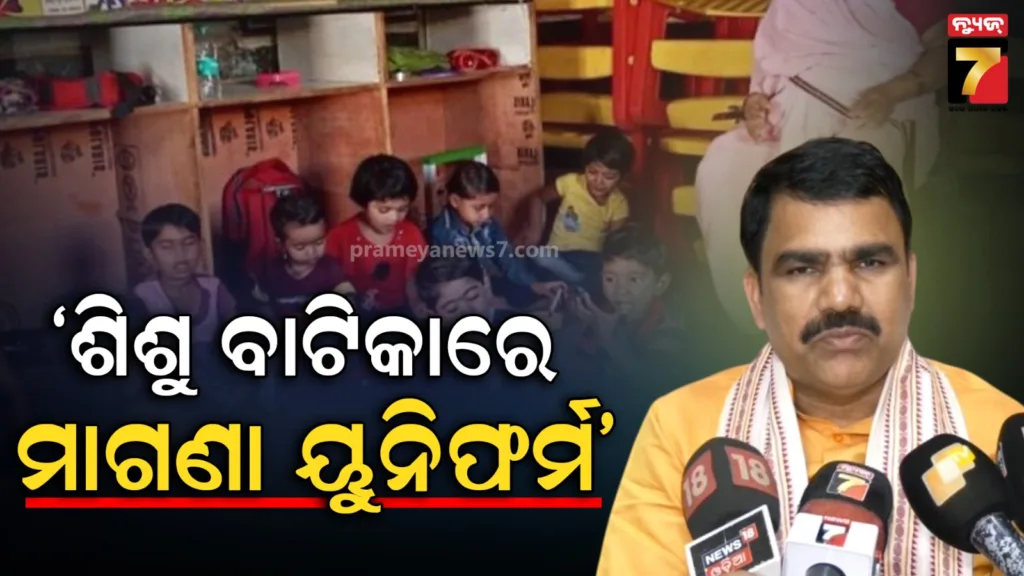 ଶିଶୁ-ବାଟିକା-ପିଲାଙ୍କୁ-ମାଗଣାରେ-ୟୁନିଫର୍ମ-:-ଜୋତା,-ମୋଜା,-ଟ୍ରାକ୍-ପ୍ୟାଣ୍ଟ-ବି-ମିଳିବ