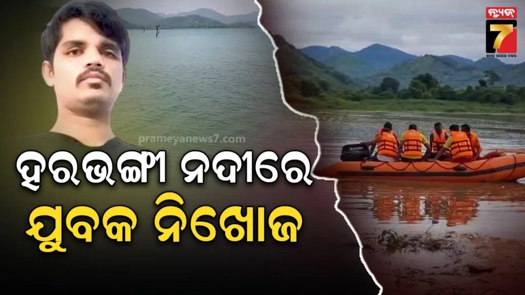 ବାପାଙ୍କ-ସହ-ମାଛ-ଧରିବାକୁ-ଯାଇଥିଲେ-ଯୁବକ,-ପ୍ରଖର-ବନ୍ୟାପାଣିରେ-ଭାସି-ନିଖୋଜ