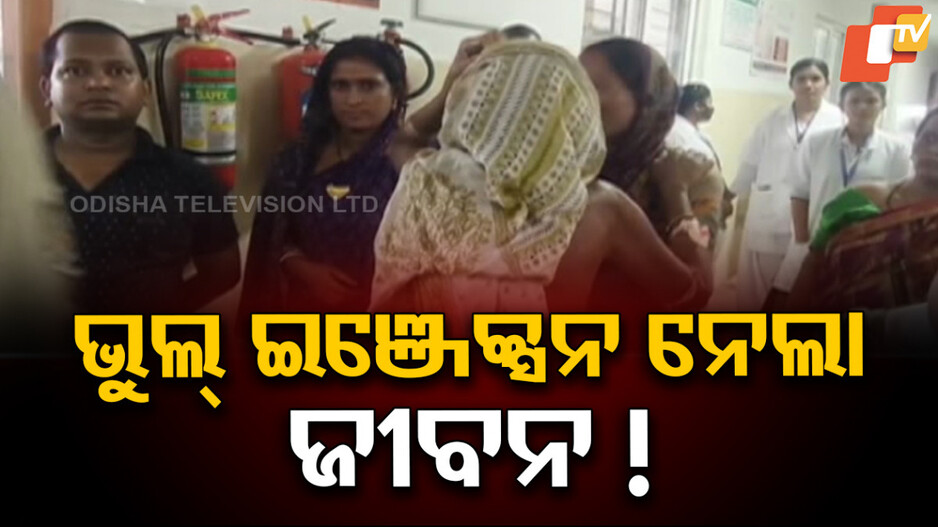 wrong-injection:-ଯାଜପୁର-dhhରେ-ଭୁଲ୍-ଇଞ୍ଜେକ୍ସନ-ଯୋଗୁଁ-ଯୁବକଙ୍କ-ମୃତ୍ୟୁ-ଅଭିଯୋଗ