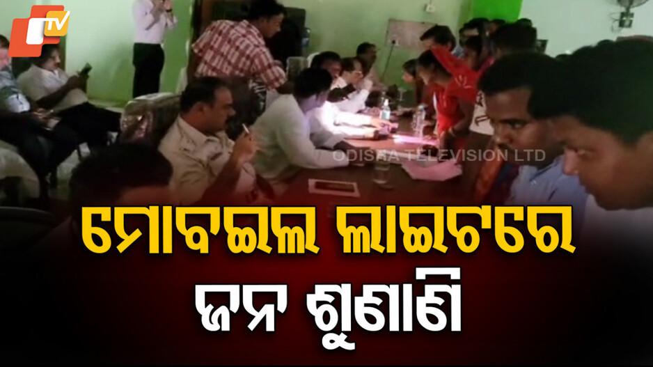power-cut-woes:-ମୋବଇଲ-ଟର୍ଚ୍ଚ-ଲାଇଟରେ-ମିଳିତ-ଜନ-ଅଭିଯୋଗ-ଶୁଣାଣି