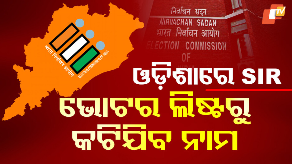 sir-to-begin:-ଆରମ୍ଭ-ହେବ-sir,-ଭୋଟର-ଲିଷ୍ଟରୁ-କଟିଯିବ-ନାମ