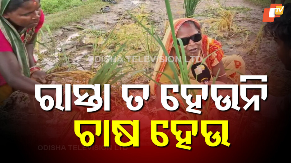 villagers-protest:-ରାସ୍ତା-ନହେବାରୁ-ଗ୍ରାମବାସୀଙ୍କ-ଅଭିନବ-ପ୍ରତିବାଦ