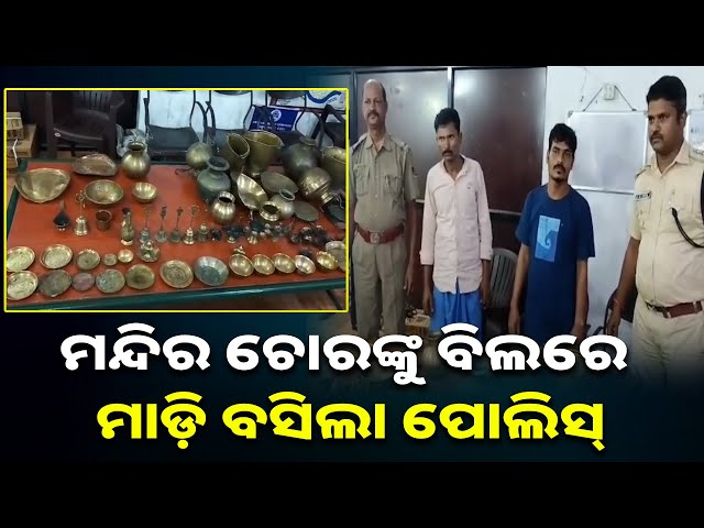 କେନ୍ଦ୍ରାପଡ଼ାରୁ-ଆସି-ଭଦ୍ରକରେ-ମନ୍ଦିରକୁ-କରୁଥିଲେ-ଟାର୍ଗେଟ୍,-ବିପୁଳ-ସାମଗ୍ରୀ-ଜବତ-||-knews-odisha