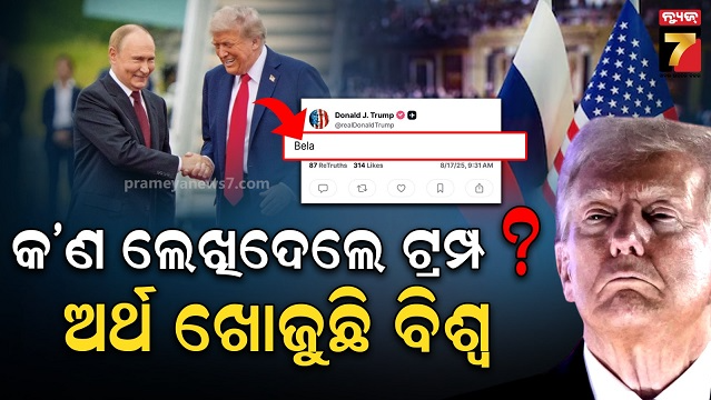 ସୋସିଆଲ-ମିଡିଆରେ-ଏମିତି-ଲେଖିଲେ-ଆମେରିକା-ରାଷ୍ଟ୍ରପତି,-କାରଣ-ଜାଣିବାକୁ-ତର୍ଜମା-ଆରମ୍ଭ