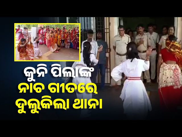 ଥାନା-ପରିସରରେ-କୁନି-କୁନି-ପିଲାଙ୍କ-ନାଚ-ଓ-ଗୀତର-ଆସର-||-knews-odisha