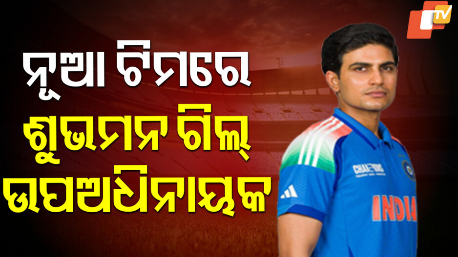 asia-cup:-ଏସିଆ-କପ୍-ପାଇଁ-ଟିମ୍-ଇଣ୍ଡିଆର-ଦଳ-ଘୋଷଣା,-ଶୁଭମନ-ଗିଲ-ଉପଅଧିନାୟକ