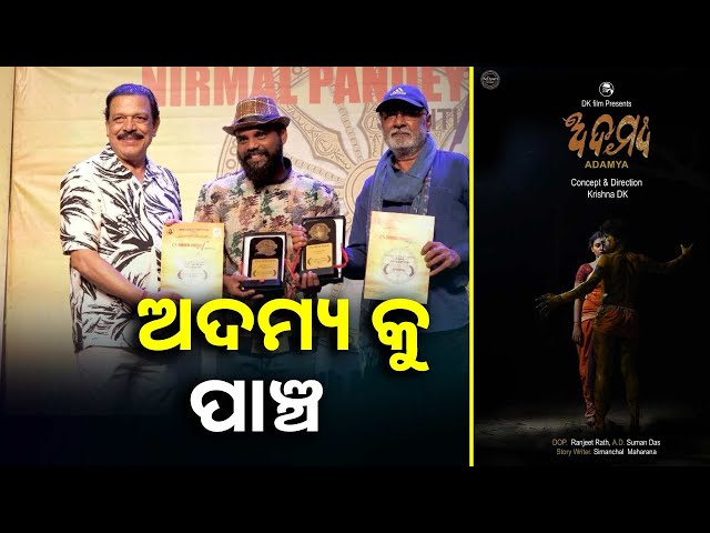 ଗଞ୍ଜାମ-ର-ବାଘ-ନାଚ-ଉପରେ-ଆଧାରିତ-କ୍ଷୁଦ୍ର-ଚଳଚିତ୍ର-ଅଦମ୍ୟ-||knews-odisha