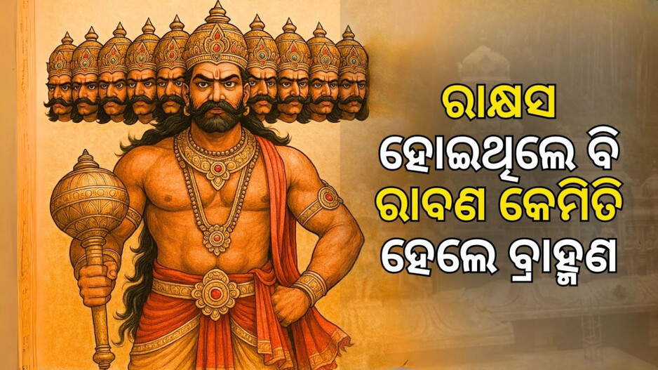 life-story-of-king-ravan:-ରାବଣଙ୍କ-ବାପା-ଓ-ମାଆ-କେଉଁ-କୁଳର?-ଜାଣନ୍ତୁ-ଲଙ୍କା-ନରେଶ-ରାବଣଙ୍କ-ବଂଶ-ବୁନିଆଦି