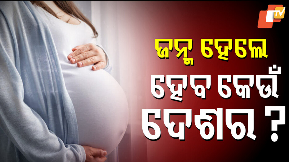 pregnant-woman:-ଗର୍ଭବତୀ-ମହିଳାଙ୍କୁ-ବାଂଲାଦେଶ-ପଠାଗଲା,-ପରିବାର-କହିଲେ-ଯଦି-ଶିଶୁ-ଜନ୍ମ-ହୁଏ-କାହାର-ନାଗରିକତା-ମିଳିବ?