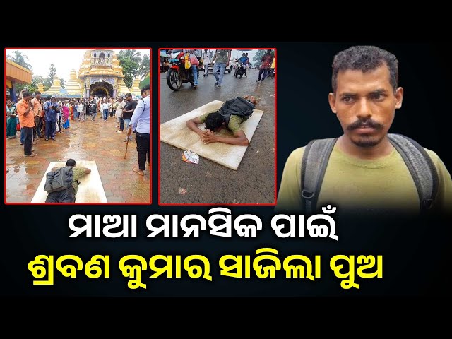 ମାଆ-ପାଇଁ-୨୫୦-କିଲୋ-ମିଟର-ଦଣ୍ଡବତ-ମାରି-ପୁଅ-ପହଞ୍ଚିଲା-ତାରିଣୀ-ପୀଠରେ
