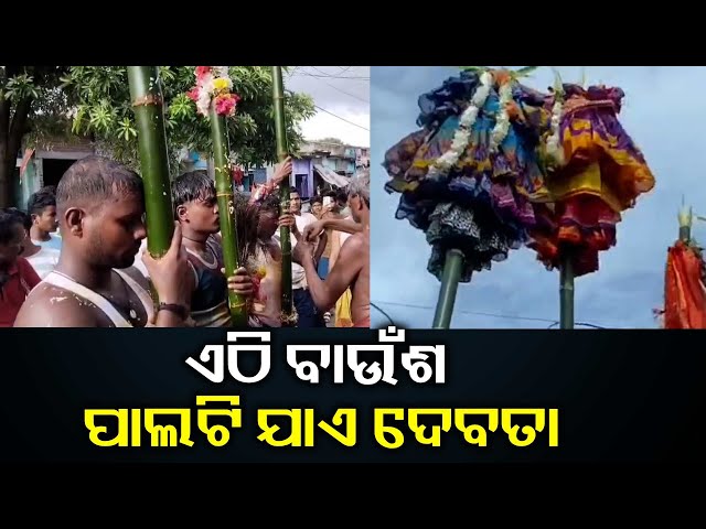 ଜାତି-ଧର୍ମ-ବର୍ଣ୍ଣ-ତଥା-ଭେଦ-ଭାବ-ଭୁଲି-ସମସ୍ତଙ୍କୁ-ଏକାଠି-କରିଥାଏ-ପାଲକଷଣ୍ଢା-ଗାଁର-“ନଳ-ବାଉଁଶ”-ଯାତ୍ରା