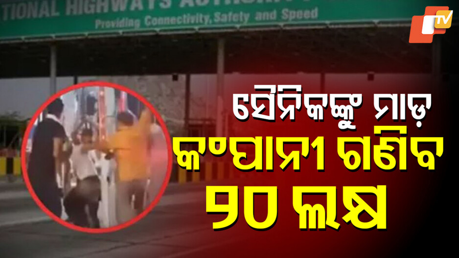 toll-plaza:-ସୈନିକଙ୍କୁ-ମାରପିଟ-କରିବା-ପଡ଼ିଲା-ମହଙ୍ଗା,-ଟୋଲ-ପ୍ଲାଜା-କମ୍ପାନୀ-ଉପରେ-୨୦-ଲକ୍ଷ-ଟଙ୍କା-ଜରିମାନା