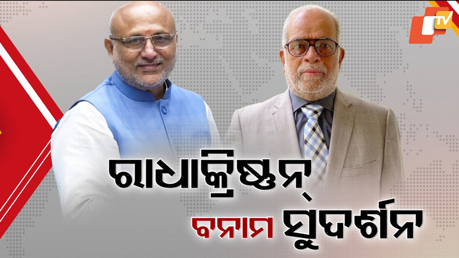 vp-election:-ସିପି-ରାଧାକ୍ରିଷ୍ଣନଙ୍କୁ-ଟକ୍କର-ଦେବେ-ବି.-ସୁଦର୍ଶନ,-ବିଜେଡିର-ଆଭିମୁଖ୍ୟକୁ-ନେଇ-ସସପେନ୍ସ