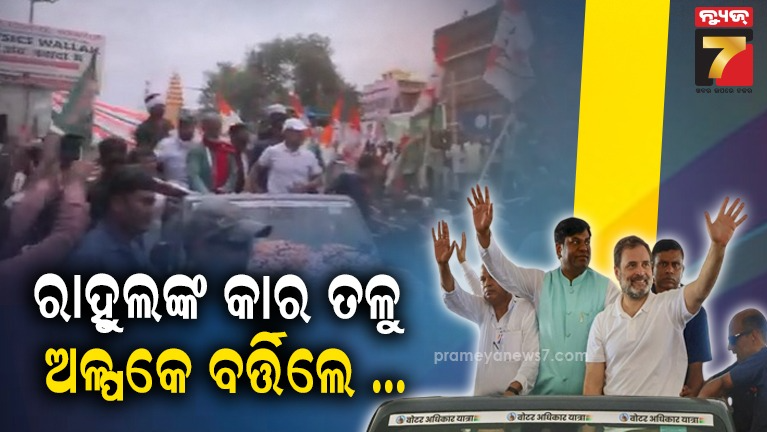 ଭୋଟର-ଅଧିକାର-ଯାତ୍ରାରେ-ଦୁର୍ଘଟଣା-;-ରାହୁଲ-ଗାନ୍ଧୀଙ୍କ-କାର-ଚକା-ତଳେ-ଖସି-ପଡ଼ିଲେ-ପୁଲିସ-କର୍ମୀ