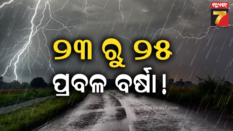 ଲଘୁଚାପ-ପ୍ରଭାବରେ-ରାଜ୍ୟରେ-ପ୍ରବଳ-ବର୍ଷିବ-!-ଆସନ୍ତା-୨୭-ଓ-୨୮-ବେଳକୁ-ଆଉ-ଏକ-ଲଘୁଚାପ-କ୍ଷେତ୍ର-ସୃଷ୍ଟି-ସମ୍ଭାବନା