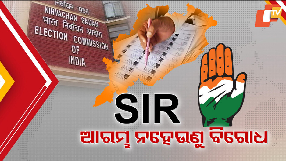 politics:ଓଡ଼ିଶାରେ-sirକୁ-ନେଇ-ତେଜିଲା-ବୟାନବାଜି,-ଜୋରଦାର-ପ୍ରତିରୋଧ-କରିବ-କହିଲା-କଂଗ୍ରେସ