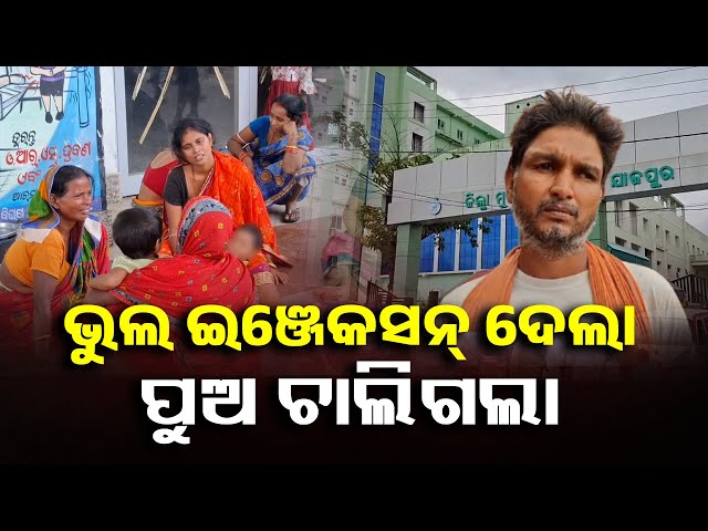ଭୁଲ-ଇଞ୍ଜେକସନରୁ-ପୁଅର-ମୃତ୍ୟୁ-ହୋଇଥିବା-ଅଭିଯୋଗ-କଲେ-ପରିବାର-ଲୋକେ-||-knews-odisha