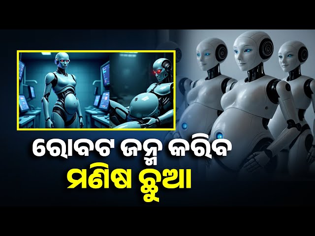 ସବୁ-ମହିଳା-ପାଇ-ପାରିବେ-ମାତୃତ୍ୱ-ସୁଖ,-କାରଣ-ମଣିଷ-ନୁହେଁ-ଏବେ-ରୋବଟ-ଜନ୍ମ-କରିବ-ଛୁଆ-||-knews-odisha