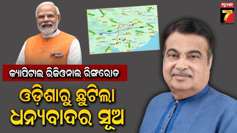 କ୍ୟାପିଟାଲ-ରିଜିଓନାଲ-ରିଙ୍ଗରୋଡକୁ-ଅନୁମୋଦନ,-ପ୍ରଧାନମନ୍ତ୍ରୀ-ମୋଦୀ-ଓ-ଗଡ଼କରୀଙ୍କୁ-ଓଡ଼ିଶାରୁ-ଛୁଟିଲା-ଧନ୍ୟବାଦର-ସୂଅ