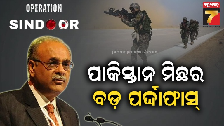 ଭାରତର-ଶକ୍ତିଶାଳୀ-ମିସାଇଲ-ଆମର-ଅନେକ-ବାୟୁସେନା-ଘାଟୀକୁ-ଉଡ଼ାଇ-ଦେଇଛି-:-ସରିଫ୍‌ଙ୍କ-ଘନିଷ୍ଠ-ସହଯୋଗୀଙ୍କ-ଖୁଲାସା