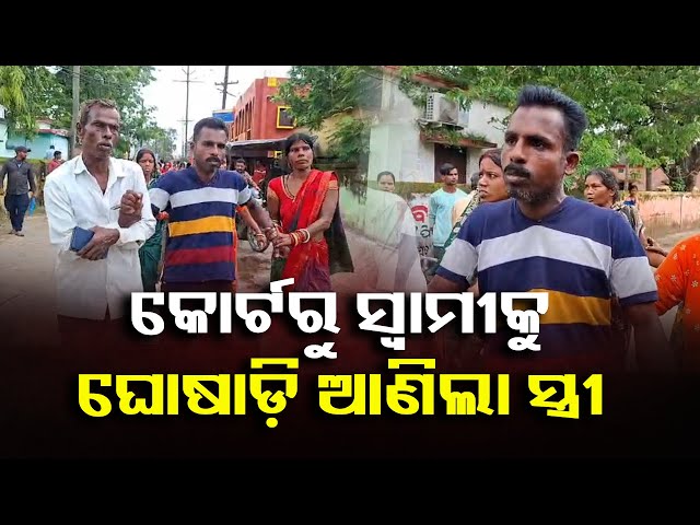 ଦିତୀୟ-ବିବାହ-କରିବାକୁ-ଆସିଥିବା-ସ୍ବାମୀକୁ-କୋର୍ଟରେ-ଧରିଲା-ସ୍ତ୍ରୀ,-ଥାନାରେ-ଅଟକ-||-knews-odisha