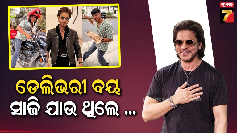 ଡେଲିଭରୀ-ବୟ-ସାଜି-ମନ୍ନତରେ-ପଶିବାକୁ-କରୁଥିଲେ-ଚେଷ୍ଟା-,-ଶାହରୁଖଙ୍କ-ଗାର୍ଡ-ଏମିତି-ଭାବେ-ଧରିନେଲେ
