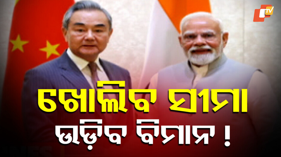 india-china-direct-flights:-ଭାରତ-ଓ-ଚୀନ୍-ମଧ୍ୟରେ-ପୁଣି-ଉଡ଼ିବ-ସିଧାସଳଖ-ବିମାନ,-ଆରମ୍ଭ-ହେବ-ସୀମା-ବାଣିଜ୍ୟ