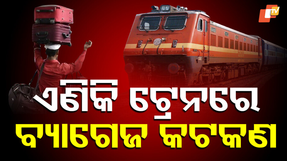 railways-new-luggage-rules:-ଟ୍ରେନରେ-ମନଇଚ୍ଛା-ନେଇ-ପାରିବେନି-ଲଗେଜ୍!-ଖୁବ-ଶୀଘ୍ର-ଲାଗୁ-ହେବ-ବ୍ୟାଗେଜ୍-କଟକଣା