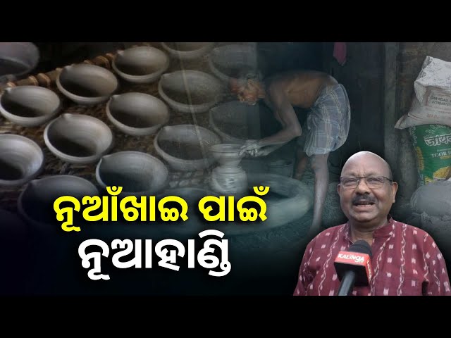 ନୂଆଁଖାଇ-ପାଇଁ-ଚଳଚଞ୍ଚଳ-ପଶ୍ଚିମ-ଓଡିଶା,-କୁମ୍ଭାର-ଗଢୁଛି-ମାଟି-ହାଣ୍ଡି-||knews-odisha