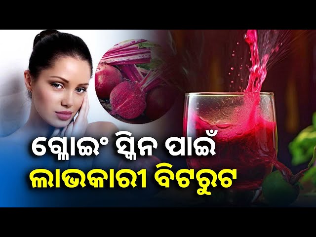 ବିଟରୁଟ-ପ୍ରାକୃତିକ-ଉପାୟରେ-ଦେଇଥାଏ-ଚମକଦାର-ଗ୍ଳୋଇଂ-ସ୍କିନ-||knews-odisha