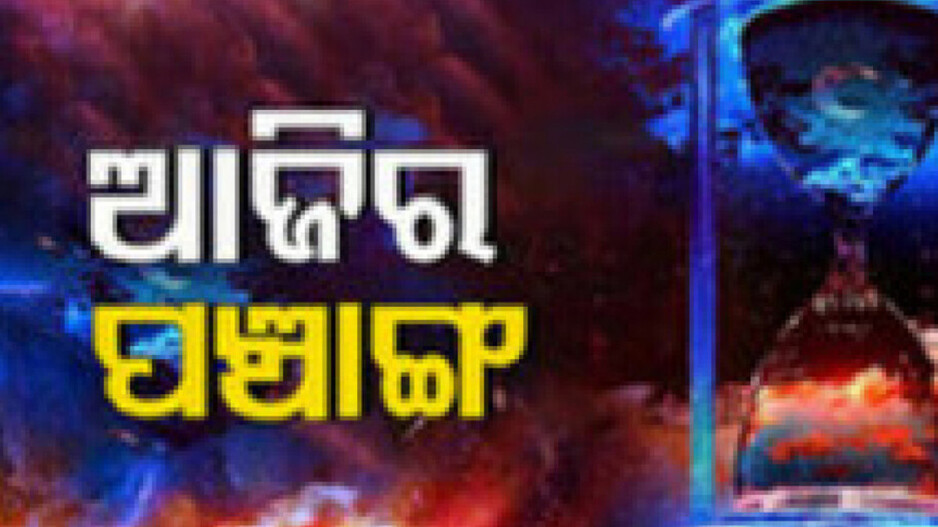 today-panchang-20th-august-2025:-ଆଜିର-ପଞ୍ଚାଙ୍ଗ,-ଜାଣନ୍ତୁ-ଶୁଭ-ଅଶୁଭ-ସମୟ….