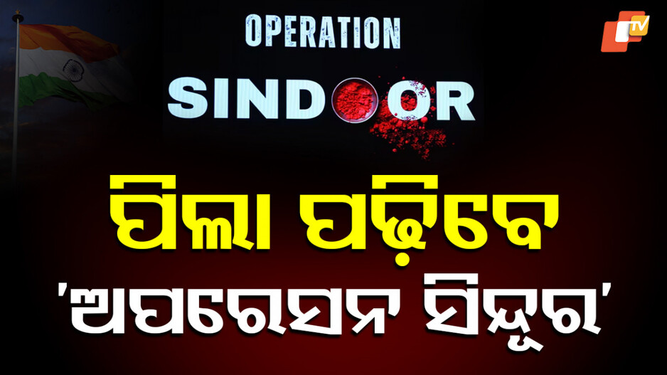 operation-sindoor:-ପିଲା-ପଢିବେ-ଅପରେସନ-ସିନ୍ଦୂର,-ସେନାର-ସାହସ-ବିଷୟରେ-ଜାଣିବେ