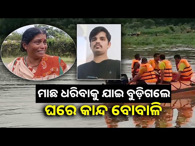 ୨୪-ଘଣ୍ଟା-ବିତିଗଲାଣି,-ନଦୀରେ-ମିଳୁନାହାଁନ୍ତି-ସୁବ୍ରତ-||knews-odisha