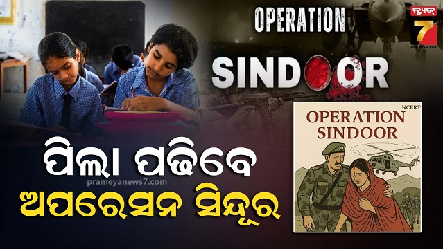 ଅପରେସନ-ସିନ୍ଦୂର-ପାଠ-ପଢ଼ିବେ-ଛାତ୍ରଛାତ୍ରୀ,-ତୃତୀୟରୁ-ଦ୍ୱାଦଶ-ସ୍ୱତନ୍ତ୍ର-ମଡ୍ୟୁଲ-କଲା-ncert