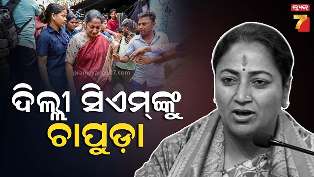 ଜନଶୁଣାଣି-ବେଳେ-ଦିଲ୍ଲୀ-ମୁଖ୍ୟମନ୍ତ୍ରୀ-ରେଖା-ଗୁପ୍ତାଙ୍କ-ଉପରେ-ଆକ୍ରମଣ,-୩୫-ବର୍ଷୀୟ-ଯୁବକ-ଗିରଫ
