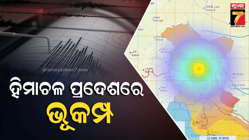 ହିମାଚଳ-ପ୍ରଦେଶ-ଚାମ୍ବାରେ-ଲଗାତାର-୨ଥର-ଭୂକମ୍ପ-ଝଟକା,-ବର୍ତ୍ତମାନ-ସୁଦ୍ଧା-ନାହିଁ-କୌଣସି-କ୍ଷୟକ୍ଷତିର-ସୂଚନା