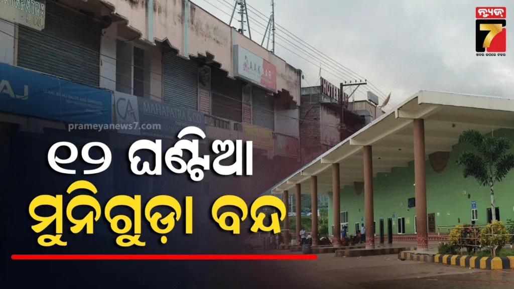 ଯୋଗ୍ୟତା-ଥାଇ-ବି-ମିଳିଲାନି-ମାନ୍ୟତା,-ବିରୋଧ-କରି-୧୨-ଘଣ୍ଟିଆ-ମୁନିଗୁଡ଼ା-ବନ୍ଦ-ଡାକରା
