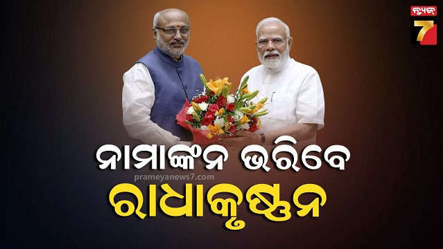 ନାମାଙ୍କନ-ଦାଖଲ-କରିବେ-ଏନଡିଏ-ଉପରାଷ୍ଟ୍ରପତି-ପ୍ରାର୍ଥୀ,-ପ୍ରସ୍ତାବକ-ହେବେ-ପ୍ରଧାନମନ୍ତ୍ରୀ-ମୋଦି