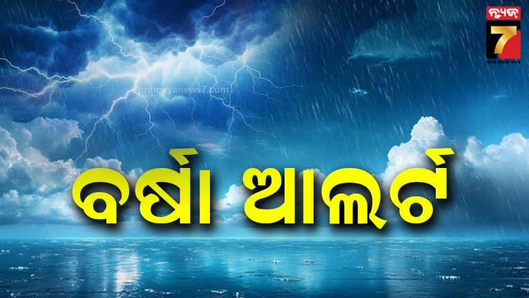 ଦୁର୍ବଳ-ହେଉଛି-ଅବପାତ,-ଉତ୍ତର-ଓଡ଼ିଶାରେ-ପ୍ରବଳ-ବର୍ଷା-ସମ୍ଭାବନା