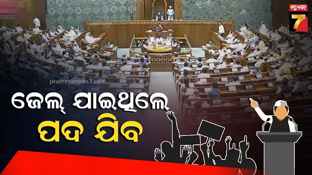 ପ୍ରଧାନମନ୍ତ୍ରୀ,-ମୁଖ୍ୟମନ୍ତ୍ରୀ-କିମ୍ବା-କୌଣସି-ନେତା,-୩୦-ଦିନରୁ-ଅଧିକ-ଜେଲ୍‌ରେ-ରହିଲେ-ହରାଇବେ-ପଦ