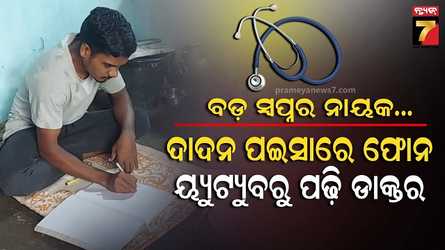 ଅନ୍ଧାରୀ-ମୁଲକରୁ-ଆଲୋକର-ଶିଖା,-ଦାଦନ-ପଇସାରେ-ପାଠପଢି-ନିଟ୍-କ୍ରାକ୍
