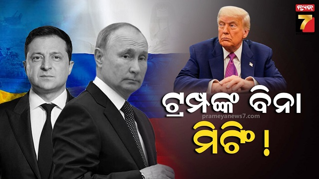 ଆମେରିକା-ରାଷ୍ଟ୍ରପତିଙ୍କ-ଦମ୍ଭୋକ୍ତି,-ତାଙ୍କ-ବିନା-ଜେଲେନ୍ସକି-ପୁଟିନ୍-ଏକାକୀ-ଆଲୋଚନା-କଲେ-ଭଲ