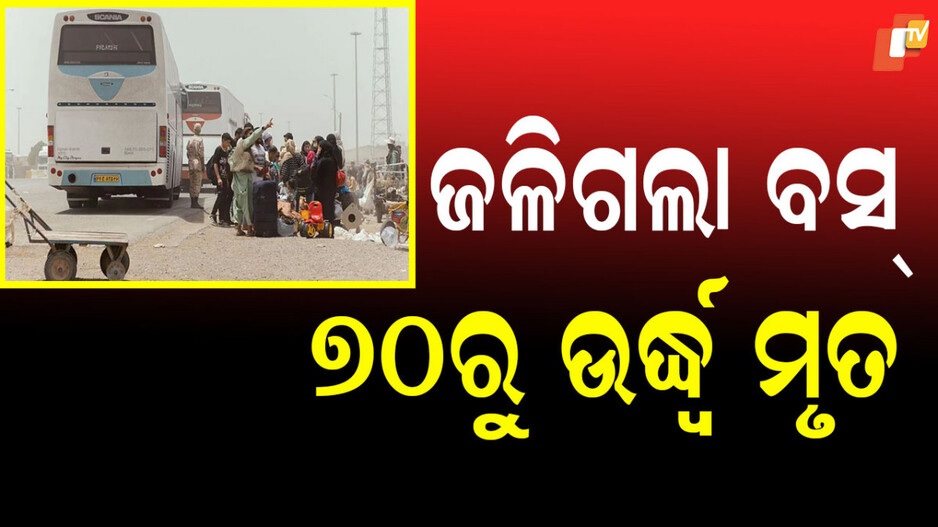 afghanistan:-ଭୟଙ୍କର-ଦୁର୍ଘଟଣା:-ଜଳିଗଲା-ବସ୍,-୭୦ରୁ-ଉର୍ଦ୍ଧ୍ବ-ମୃତ