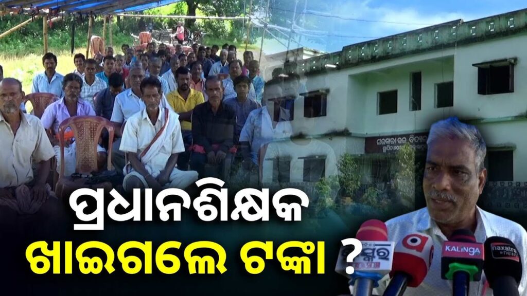 ଗ୍ରାମବାସୀ-ଓ-ପ୍ରଧାନଶିକ୍ଷକଙ୍କ-ବିବାଦରେ-ପିଲାଙ୍କ-ପାଠ-ଗଲାଣି-ଚୁଲିକୁ-||knews-odisha