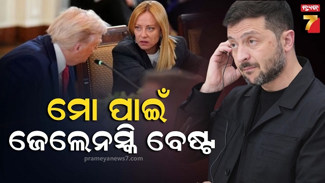 ‘ଜେଲେନସ୍କି-ମୋ-ପାଇଁ-ପୁରା-ପରଫେକ୍ସ’,-ଟ୍ରମ୍ପଙ୍କ-ସହ-କଥାବାର୍ତ୍ତା-ବେଳେ-ମାଇକ୍-ଅଫ୍-କରିବା-ଭୁଲିଗଲେ-ମେଲୋନି….