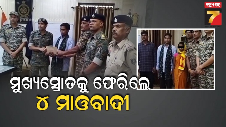 ଆତ୍ମସମର୍ପଣ-କଲେ-ଇନାମୀ-ମାଓ-ଦମ୍ପତି,-ମୁଖ୍ୟସ୍ରୋତରେ-୪-ହାର୍ଡକୋର-ମାଓବାଦୀ-ସାମିଲ